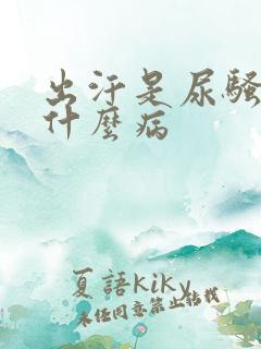 出汗是尿骚味是什么病