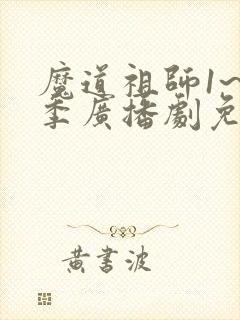 魔道祖师1~3季广播剧免费听