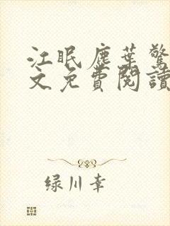 江眠尘叶惊岚全文免费阅读