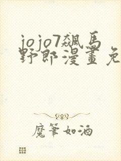 jojo7飙马野郎漫画免费看