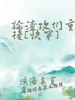 论渣攻们重生以后[快穿]