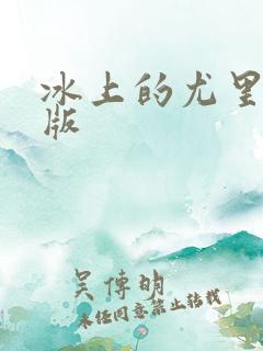 冰上的尤里特典版