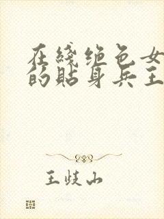 在线绝色女总裁的贴身兵王