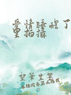 爱情睡醒了在哪里拍摄