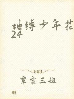 地缚少年花子君24