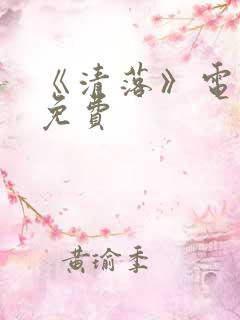 《清落》电视剧免费