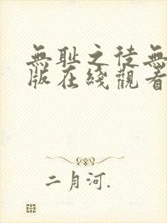 无耻之徒无删减版在线观看