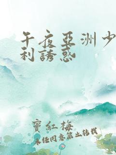 午夜亚洲少妇福利诱惑