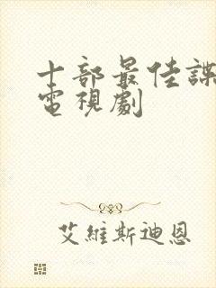 十部最佳谍战片电视剧