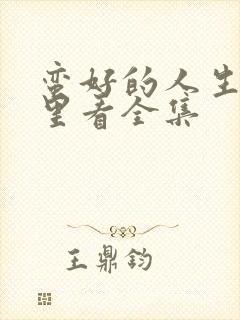 蛮好的人生在哪里看全集