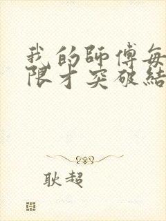 我的师傅每到大限才突破结局