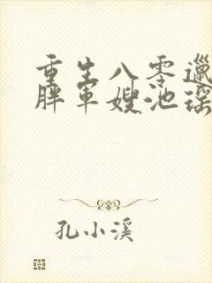 重生八零邋遢肥胖军嫂池瑶