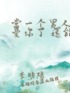 当一个男人不再爱你了 还能挽回吗