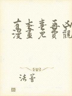 有本事再凶一个漫画免费观看下拉式