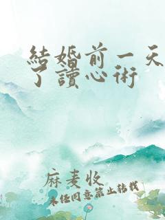 结婚前一天我有了读心术