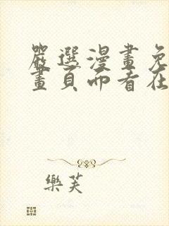 严选漫画免费漫画页面看在线