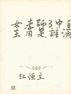 女老师3中的女主角是谁演的