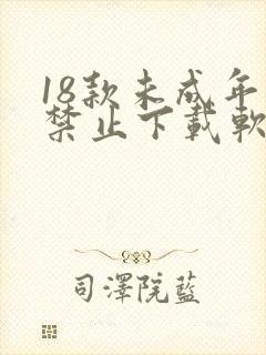 18款未成年人禁止下载软件