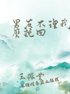 男友不理我要怎么挽回