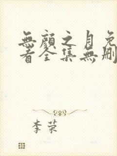 无颜之月免费观看全集无删减动漫