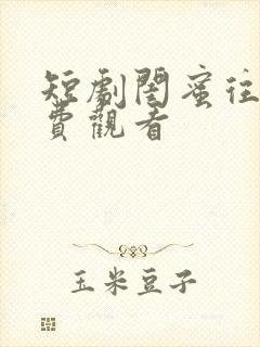 短剧闺蜜往事免费观看