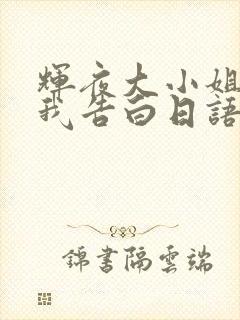 辉夜大小姐想让我告白日语