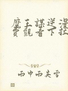 魔王谋逆漫画免费观看下拉式漫