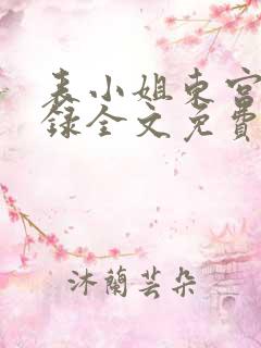 表小姐东宫荣宠录全文免费阅读