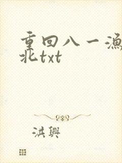 重回八一渔猎西北txt