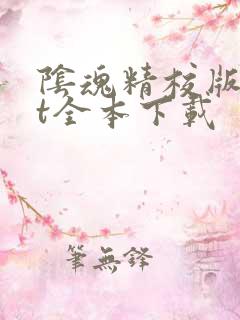 阴魂精校版txt全本下载