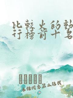 比较火的动漫排行榜前十名