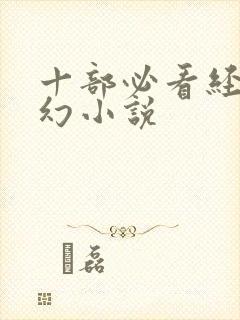 十部必看经典玄幻小说