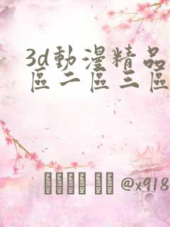 3d动漫精品一区二区三区免费下载
