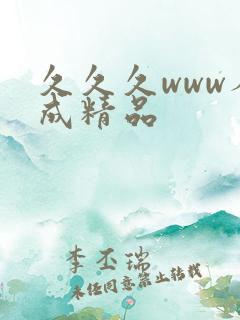 久久久www人成精品