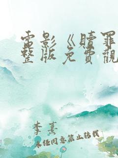 电影《赎罪》完整版免费观看