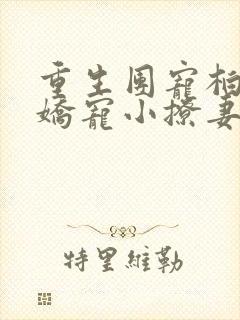 重生团宠柏爷的娇宠小撩妻