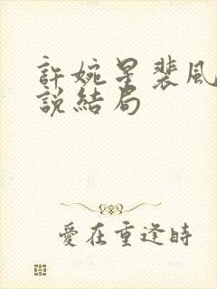 许婉星裴风城小说结局