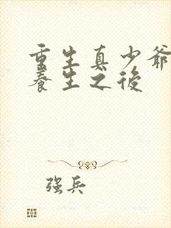 重生真少爷开始养生之后