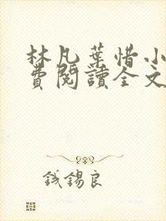 林凡叶惜小说免费阅读全文最新章节笔趣阁