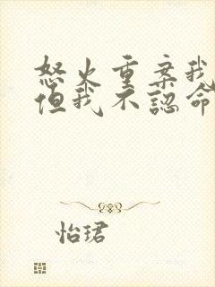 怒火重案我认输但我不认命