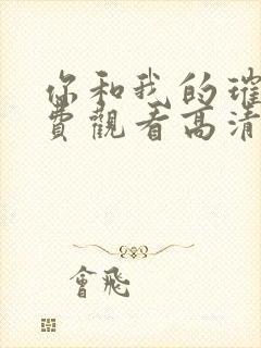 你和我的璀璨免费观看高清