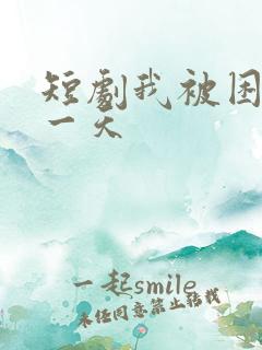 短剧我被困在同一天