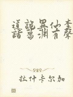 道诡异仙李火旺诸葛渊有声听小说