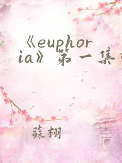 《euphoria》第一集动漫