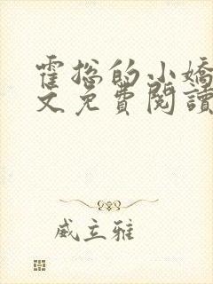 霍总的小娇妻全文免费阅读