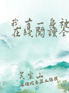 我有一身被动技在线阅读全文免费