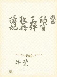 摄政王的医品狂妃无弹窗