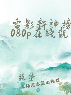 电影新神榜杨戬080p在线观看完整版