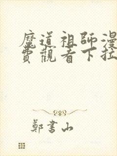 魔道祖师漫画免费观看下拉快看漫画最新