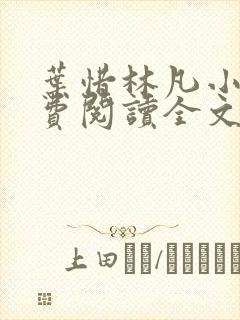 叶惜林凡小说免费阅读全文最新